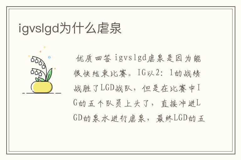 igvslgd为什么虐泉