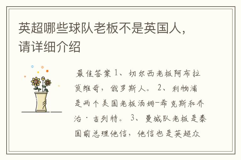 英超哪些球队老板不是英国人,请详细介绍