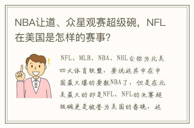 NBA让道、众星观赛超级碗,NFL在美国是怎样的赛事?