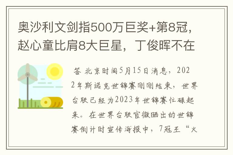 奥沙利文剑指500万巨奖+第8冠,赵心童比肩8大巨星,丁俊晖不在列