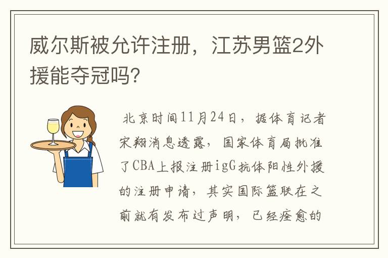 威尔斯被允许注册,江苏男篮2外援能夺冠吗?