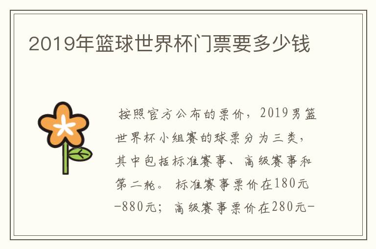 2019年篮球世界杯门票要多少钱
