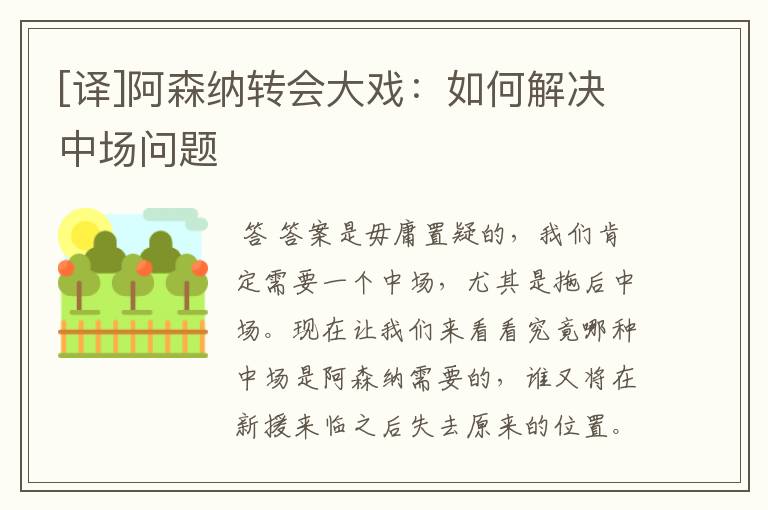 [译]阿森纳转会大戏：如何解决中场问题