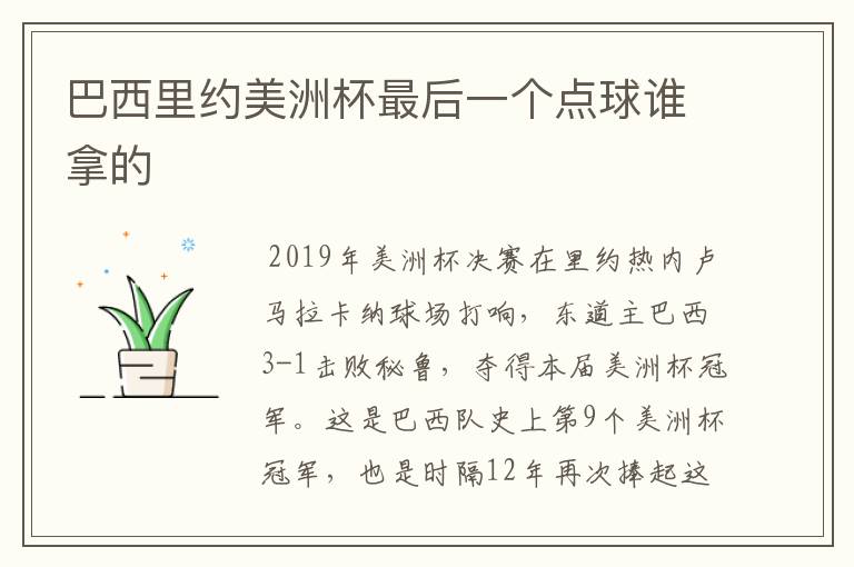巴西里约美洲杯最后一个点球谁拿的