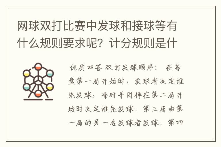 网球双打比赛中发球和接球等有什么规则要求呢?计分规则是什么呢?