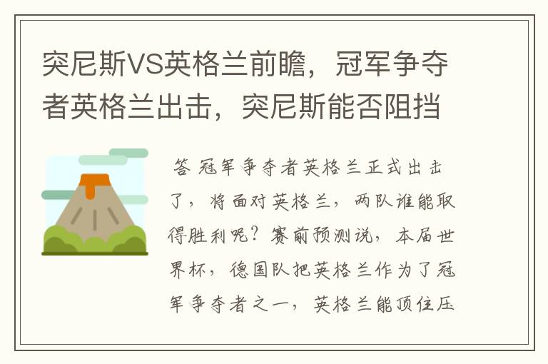突尼斯VS英格兰前瞻,冠军争夺者英格兰出击,突尼斯能否阻挡呢?