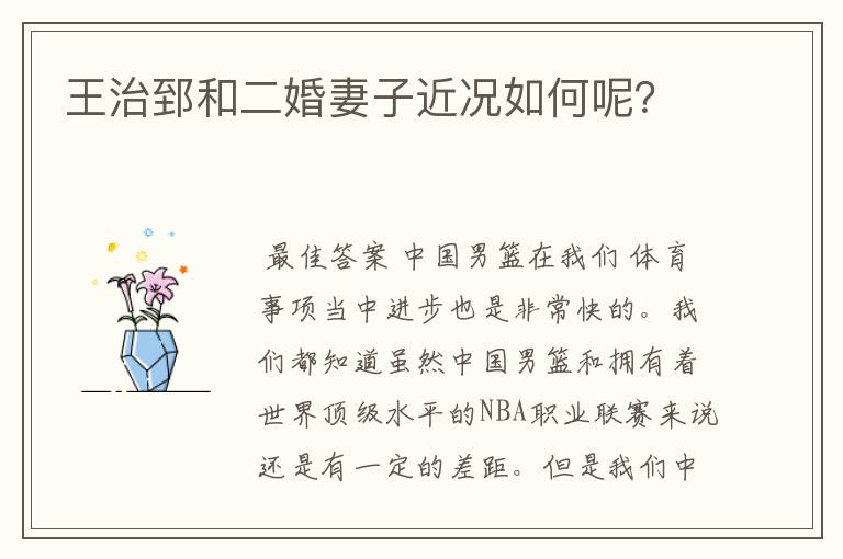 王治郅和二婚妻子近况如何呢?