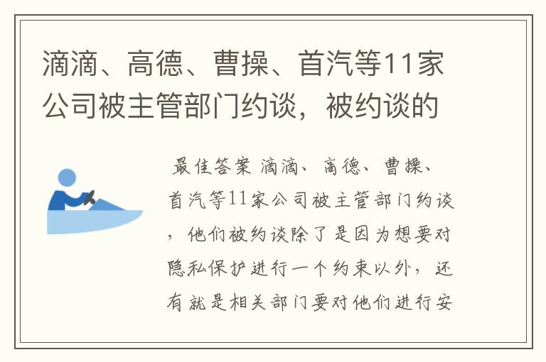 滴滴、高德、曹操、首汽等11家公司被主管部门约谈,被约谈的原因有哪些?