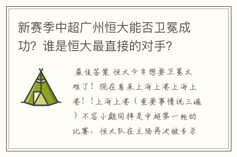 新赛季中超广州恒大能否卫冕成功?谁是恒大最直接的对手?