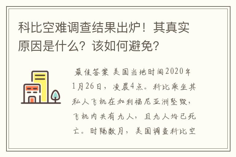 科比空难调查结果出炉!其真实原因是什么?该如何避免?