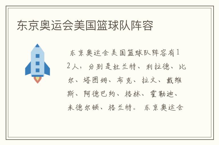 东京奥运会美国篮球队阵容