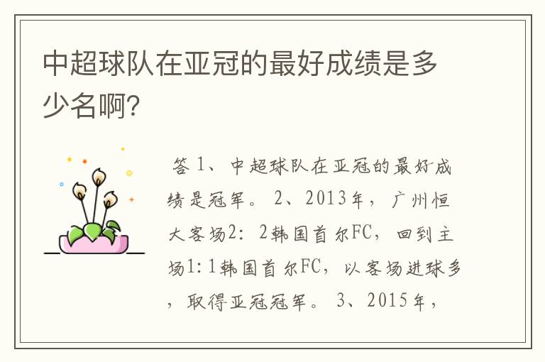中超球队在亚冠的最好成绩是多少名啊?