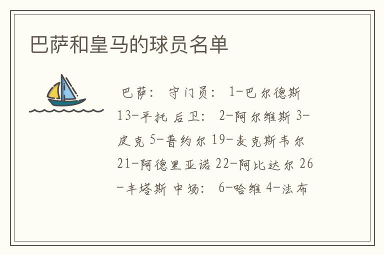 巴萨和皇马的球员名单