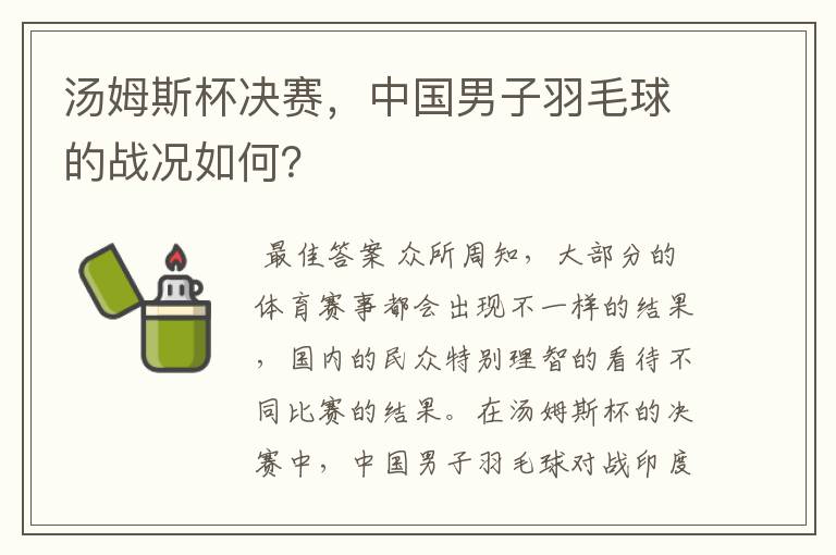 汤姆斯杯决赛,中国男子羽毛球的战况如何?