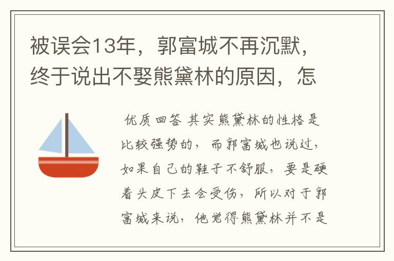 被误会13年,郭富城不再沉默,终于说出不娶熊黛林的原因,怎么回事?
