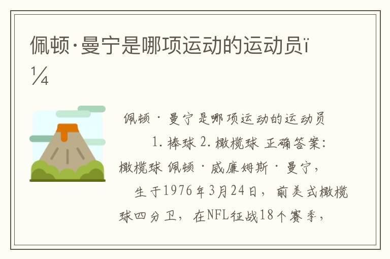 佩顿·曼宁是哪项运动的运动员?