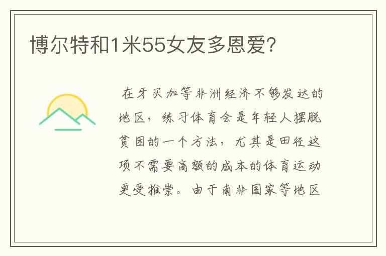 博尔特和1米55女友多恩爱?