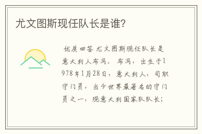 尤文图斯现任队长是谁?