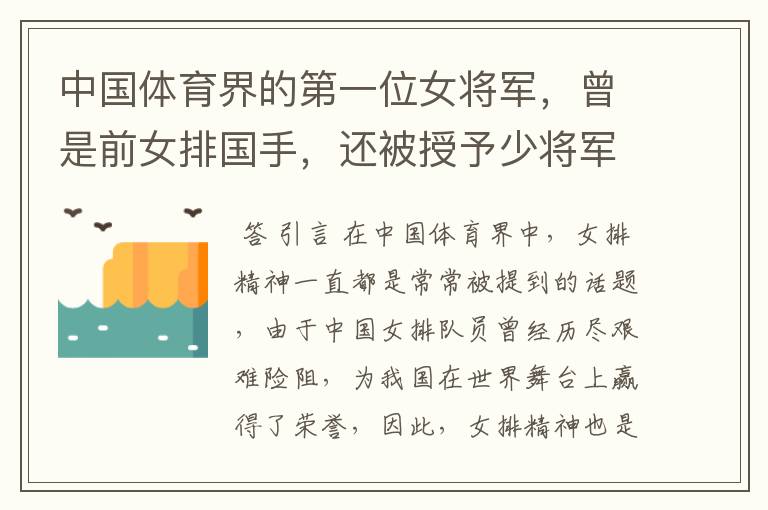 中国体育界的第一位女将军,曾是前女排国手,还被授予少将军衔,她是谁?