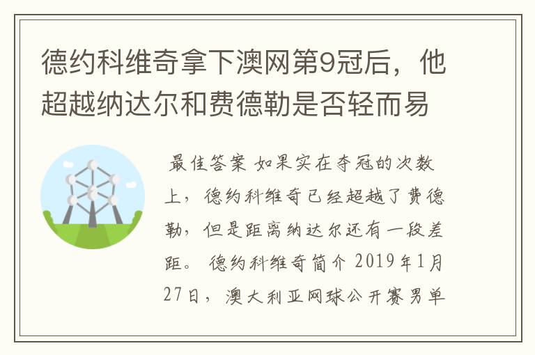德约科维奇拿下澳网第9冠后,他超越纳达尔和费德勒是否轻而易举?