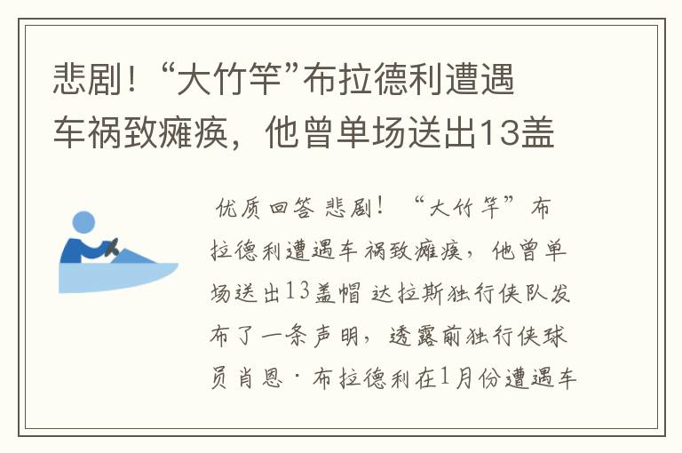 悲剧!“大竹竿”布拉德利遭遇车祸致瘫痪,他曾单场送出13盖帽