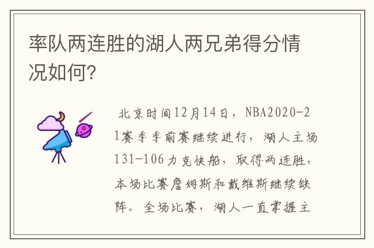 率队两连胜的湖人两兄弟得分情况如何?