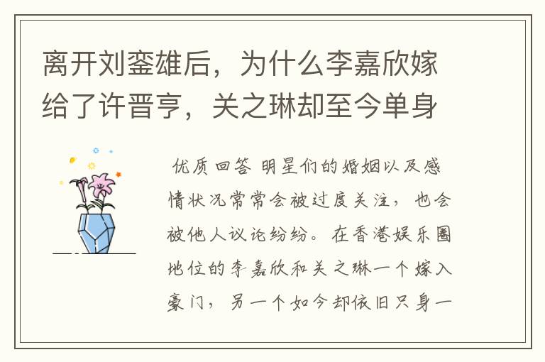 离开刘銮雄后,为什么李嘉欣嫁给了许晋亨,关之琳却至今单身?
