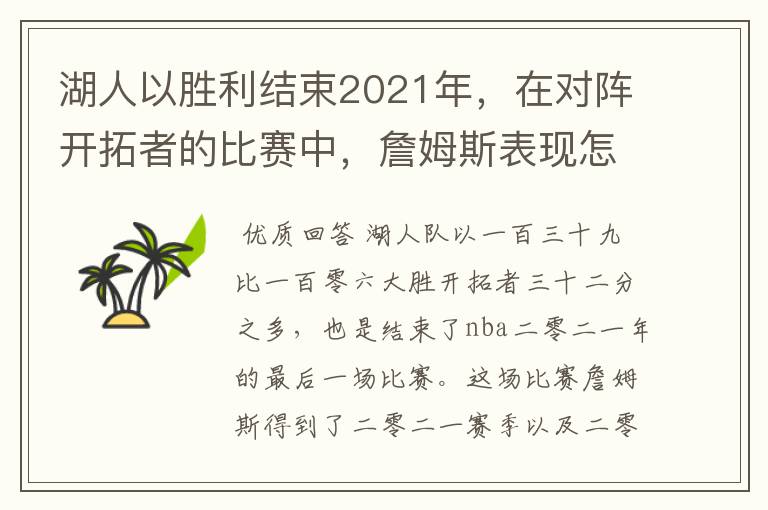 湖人以胜利结束2021年,在对阵开拓者的比赛中,詹姆斯表现怎样?