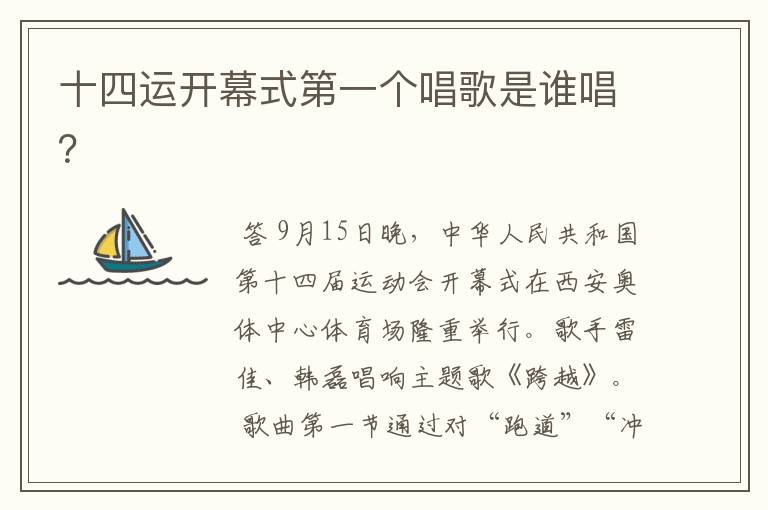 十四运开幕式第一个唱歌是谁唱?