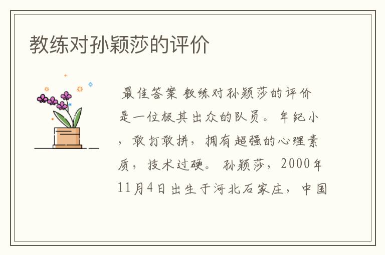 教练对孙颖莎的评价