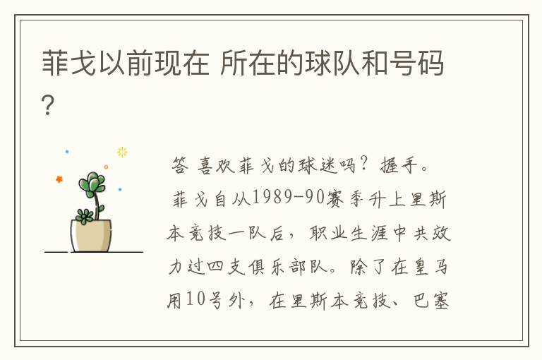 菲戈以前现在 所在的球队和号码?