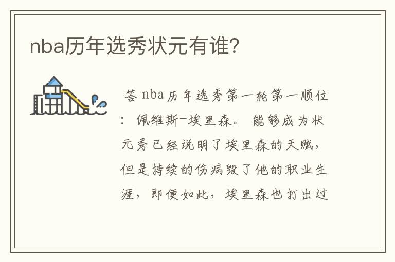 nba历年选秀状元有谁?