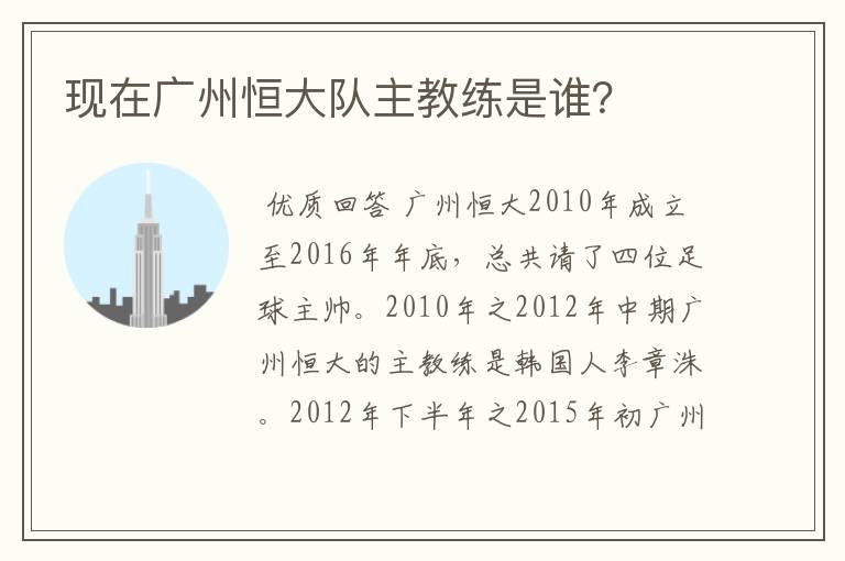现在广州恒大队主教练是谁?