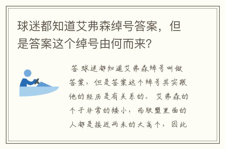 球迷都知道艾弗森绰号答案,但是答案这个绰号由何而来?