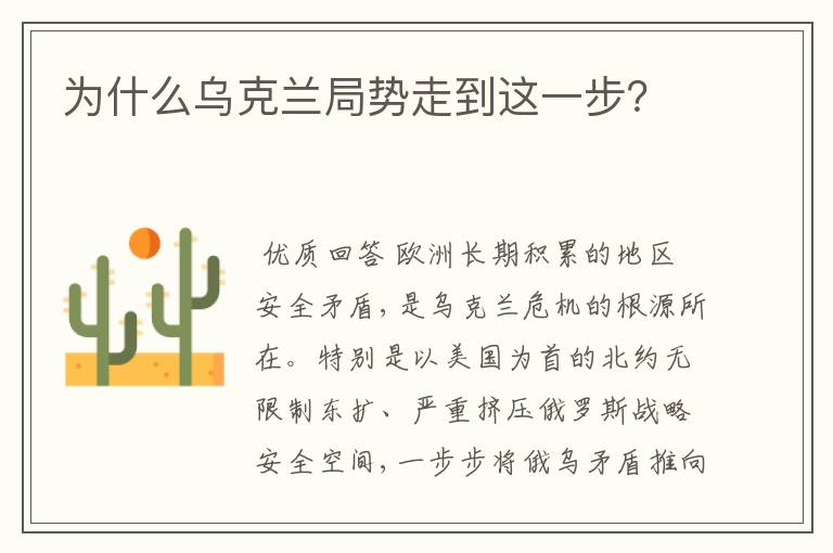 为什么乌克兰局势走到这一步?