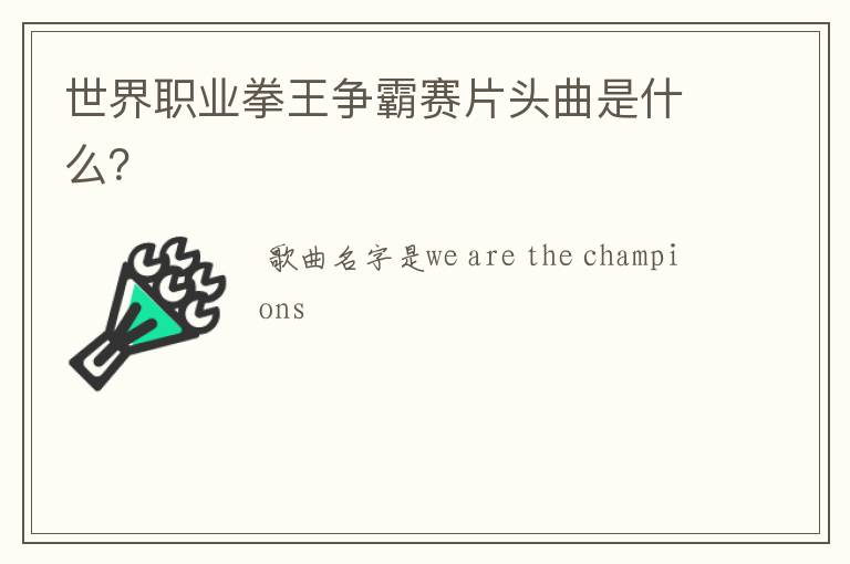 世界职业拳王争霸赛片头曲是什么?