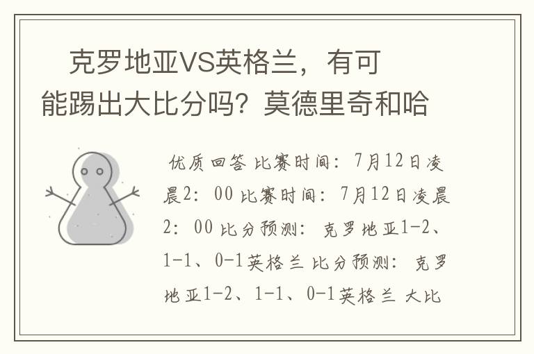克罗地亚VS英格兰,有可能踢出大比分吗?莫德里奇和哈里凯恩,谁会是关键球员?