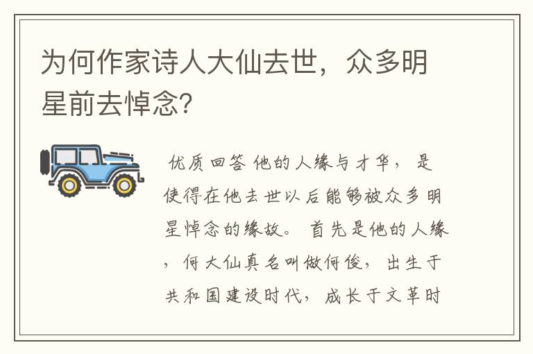 为何作家诗人大仙去世,众多明星前去悼念?