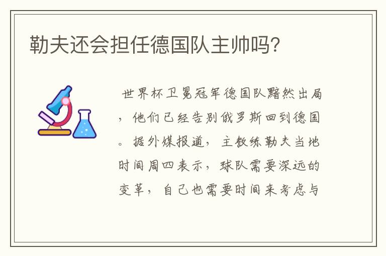勒夫还会担任德国队主帅吗?