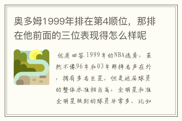 奥多姆1999年排在第4顺位,那排在他前面的三位表现得怎么样呢?