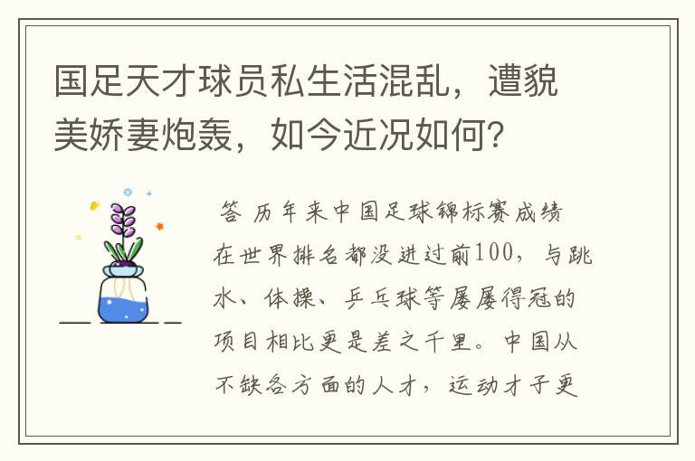 国足天才球员私生活混乱,遭貌美娇妻炮轰,如今近况如何?