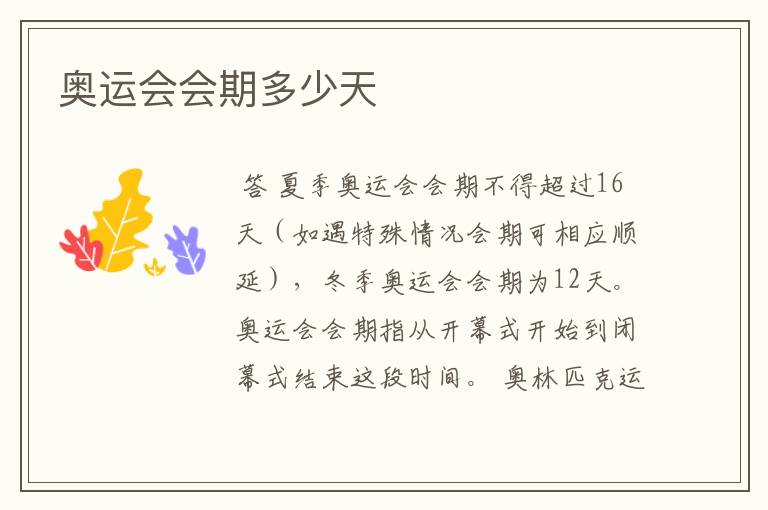 奥运会会期多少天