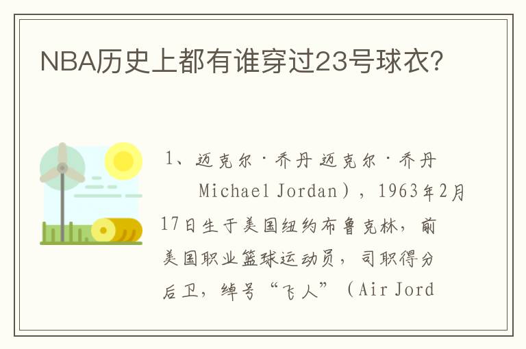 NBA历史上都有谁穿过23号球衣?