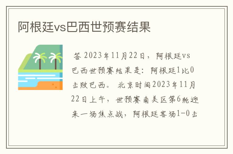 阿根廷vs巴西世预赛结果