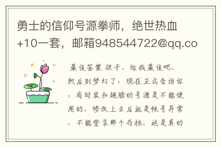 勇士的信仰号源拳师,绝世热血+10一套,邮箱948544722@qq.com 时装,没拳师,剑也行