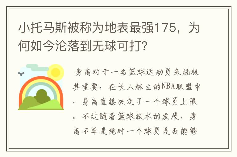 小托马斯被称为地表最强175,为何如今沦落到无球可打?
