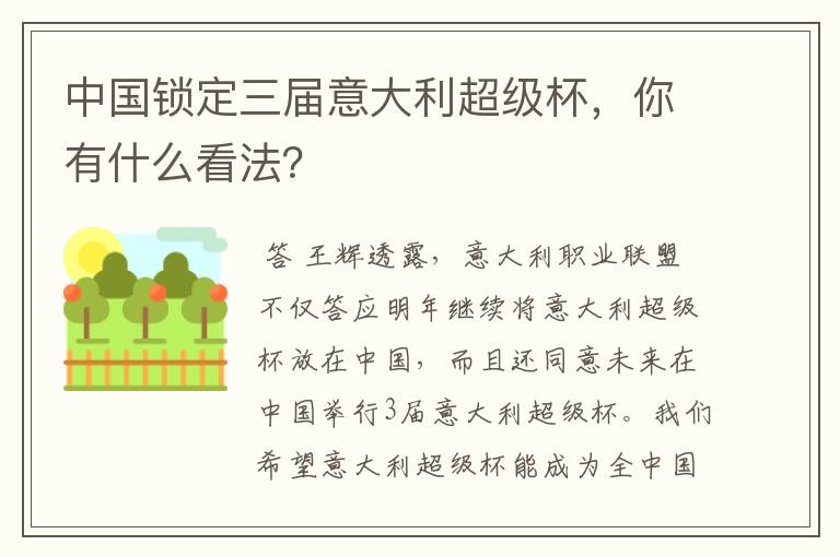 中国锁定三届意大利超级杯,你有什么看法?