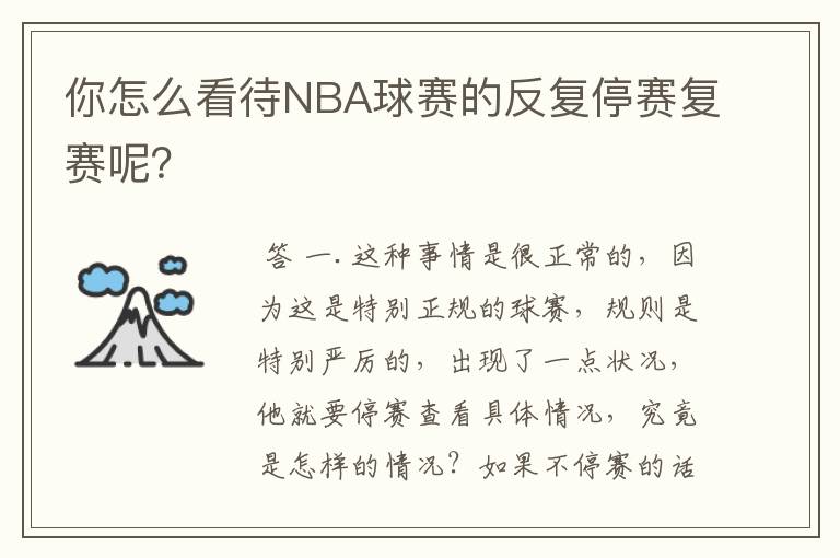 你怎么看待NBA球赛的反复停赛复赛呢?