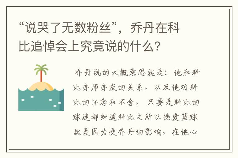 “说哭了无数粉丝”,乔丹在科比追悼会上究竟说的什么?