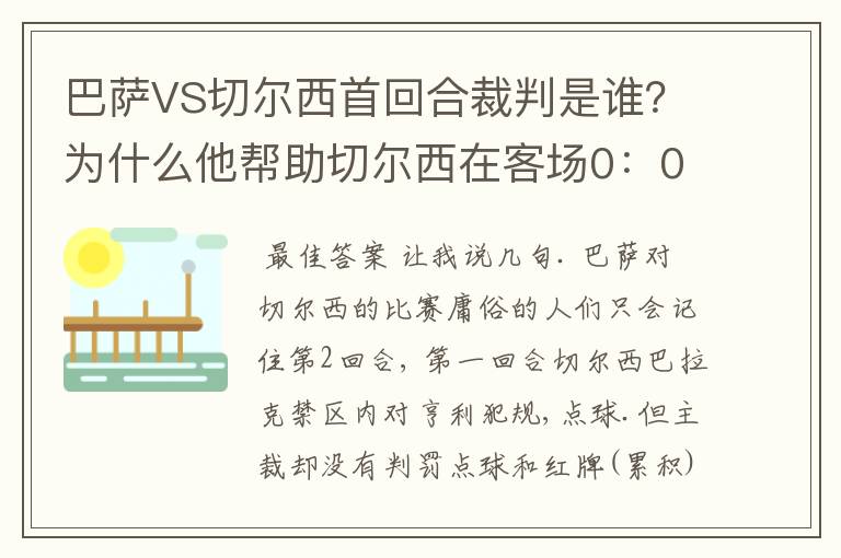 巴萨VS切尔西首回合裁判是谁?为什么他帮助切尔西在客场0:0逼平巴萨?
